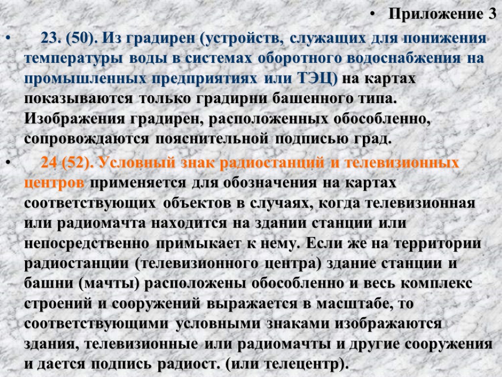 Приложение 3 23. (50). Из градирен (устройств, служащих для понижения температуры воды в системах